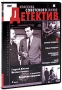 Классика Советского Кино: Детектив (4 DVD) Формат: 4 DVD (PAL) (Коллекционное издание) (Keep case) Дистрибьютор: RUSCICO Региональный код: 5 Количество слоев: DVD-9 (2 слоя) Звуковые дорожки: Русский Dolby Digital инфо 6075c.