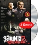 Защита Красина 2 (2 DVD) Сериал: Защита Красина инфо 13843c.