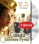 Сонька - Золотая Ручка (2 DVD) Сериал: Сонька - Золотая Ручка инфо 1199d.