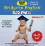 Bridge To English For Kids Выпуск 5 Серия: Bridge To English инфо 13071h.