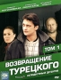 Возвращение Турецкого Том 1 Сериал: Возвращение Турецкого инфо 5664i.