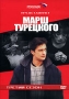 Марш Турецкого: Третий сезон Серии 1-24 Сериал: Марш Турецкого инфо 5684i.