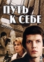 Путь к себе Формат: DVD (PAL) (Упрощенное издание) (Keep case) Дистрибьютор: CD Land Региональный код: 0 (All) Количество слоев: DVD-5 (1 слой) Звуковые дорожки: Русский Закадровый перевод Dolby Digital инфо 5697i.